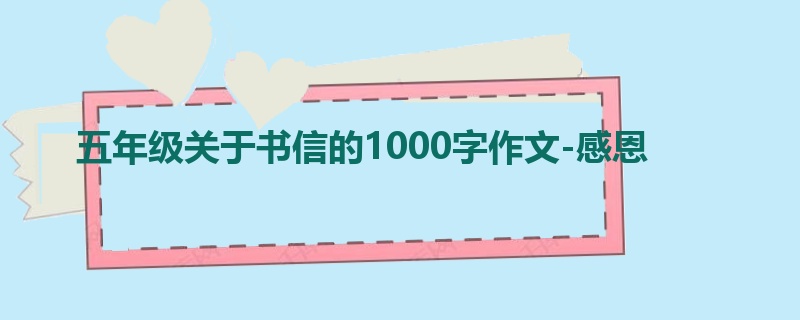 五年级关于书信的1000字作文-感恩