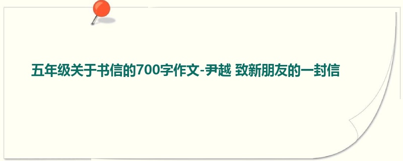 五年级关于书信的700字作文-尹越 致新朋友的一封信