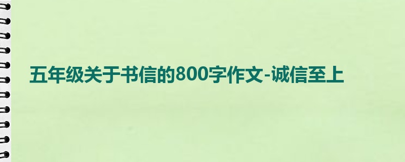 五年级关于书信的800字作文-诚信至上