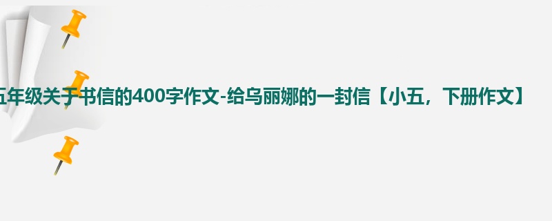 五年级关于书信的400字作文-给乌丽娜的一封信【小五,下册作文】