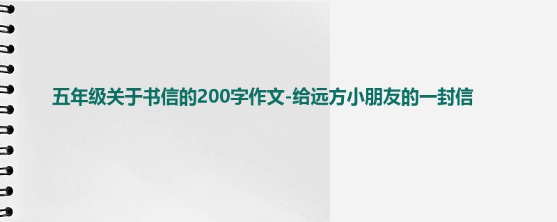 五年级关于书信的200字作文-给远方小朋友的一封信