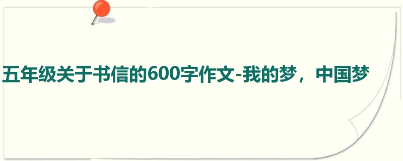 五年级关于书信的600字作文-我的梦,中国梦