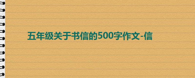 五年级关于书信的500字作文-信