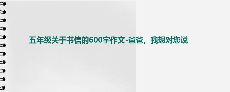 五年级关于书信的600字作文-爸爸,我想对您说