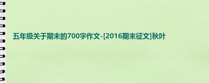 五年级关于期末的700字作文-[2016期末征文]秋叶