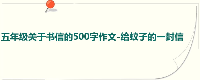 五年级关于书信的500字作文-给蚊子的一封信