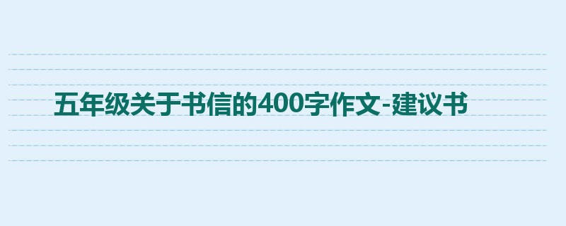 五年级关于书信的400字作文-建议书