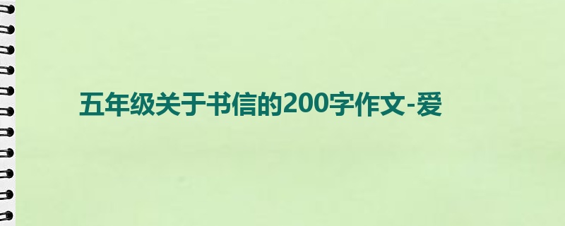 五年级关于书信的200字作文-爱