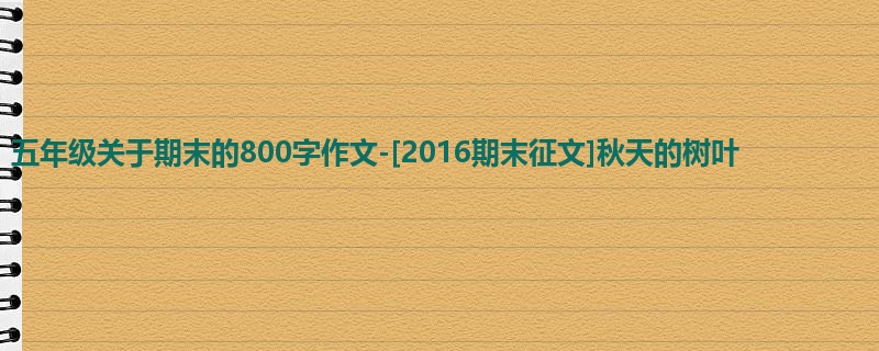 五年级关于期末的800字作文-[2016期末征文]秋天的树叶