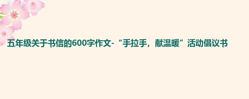 五年级关于书信的600字作文-“手拉手,献温暖”活动倡议书