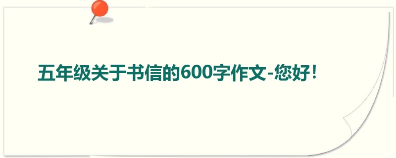 五年级关于书信的600字作文-您好!