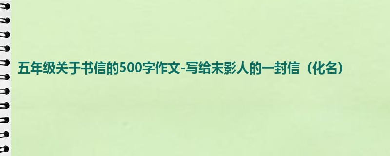 五年级关于书信的500字作文-写给末影人的一封信(化名)