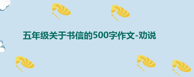 五年级关于书信的500字作文-劝说