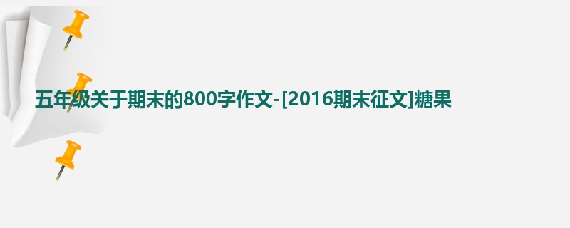 五年级关于期末的800字作文-[2016期末征文]糖果