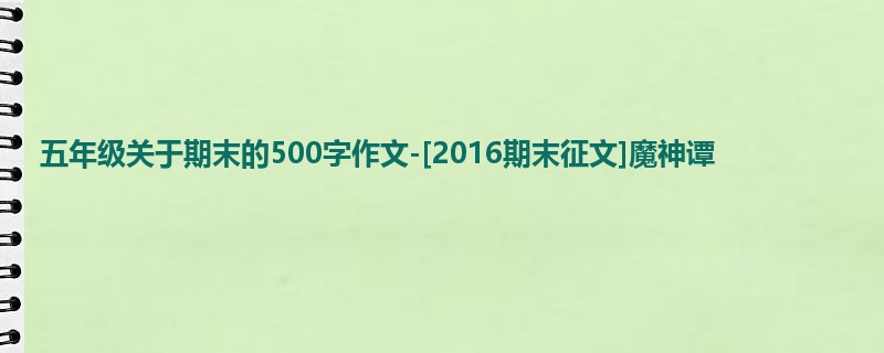 五年级关于期末的500字作文-[2016期末征文]魔神谭