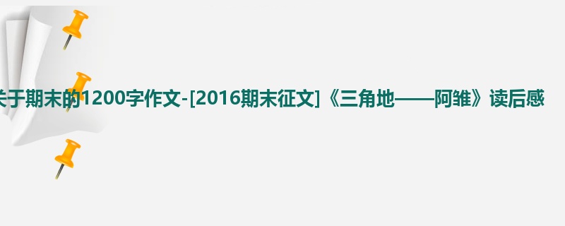五年级关于期末的1200字作文-[2016期末征文]《三角地——阿雏》读后感