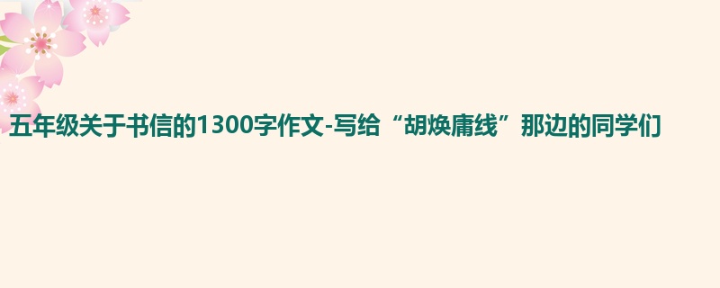 五年级关于书信的1300字作文-写给“胡焕庸线”那边的同学们