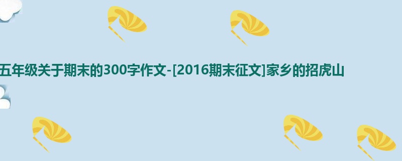 五年级关于期末的300字作文-[2016期末征文]家乡的招虎山