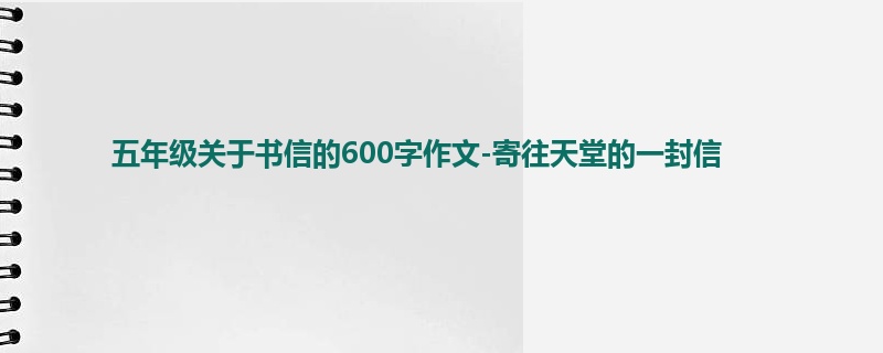 五年级关于书信的600字作文-寄往天堂的一封信