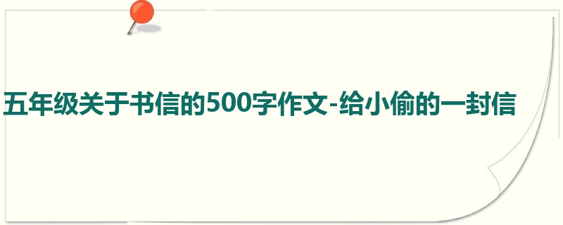 五年级关于书信的500字作文-给小偷的一封信