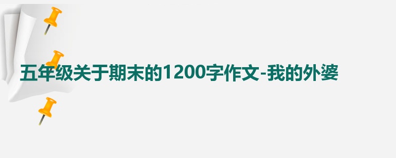 五年级关于期末的1200字作文-我的外婆