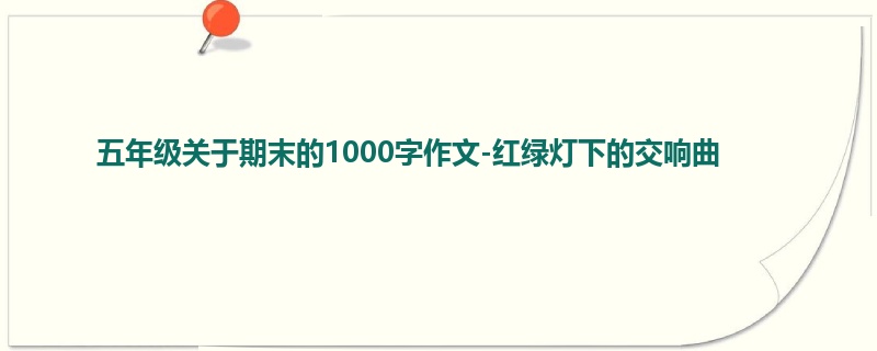 五年级关于期末的1000字作文-红绿灯下的交响曲