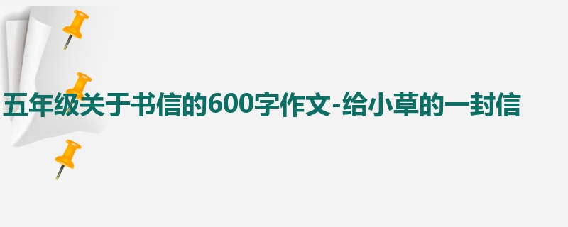 五年级关于书信的600字作文-给小草的一封信