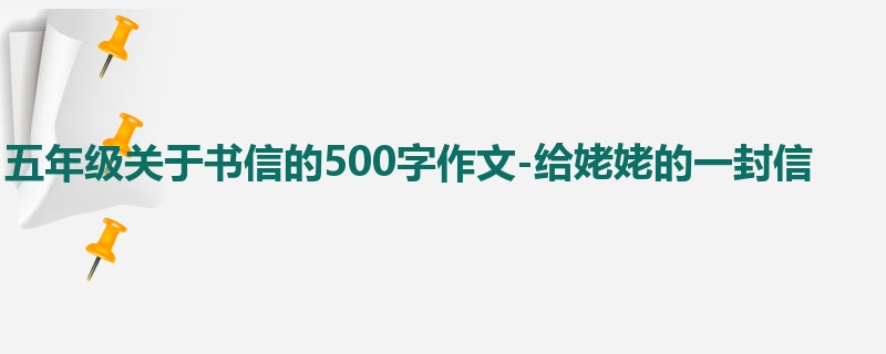 五年级关于书信的500字作文-给姥姥的一封信