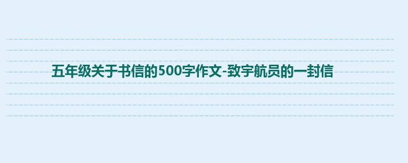 五年级关于书信的500字作文-致宇航员的一封信