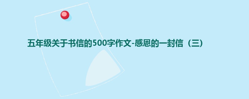 五年级关于书信的500字作文-感恩的一封信(三)