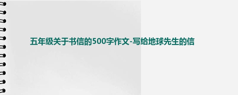 五年级关于书信的500字作文-写给地球先生的信