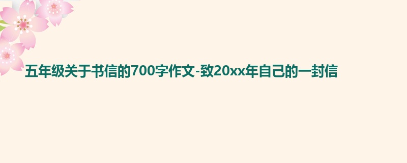 五年级关于书信的700字作文-致20xx年自己的一封信
