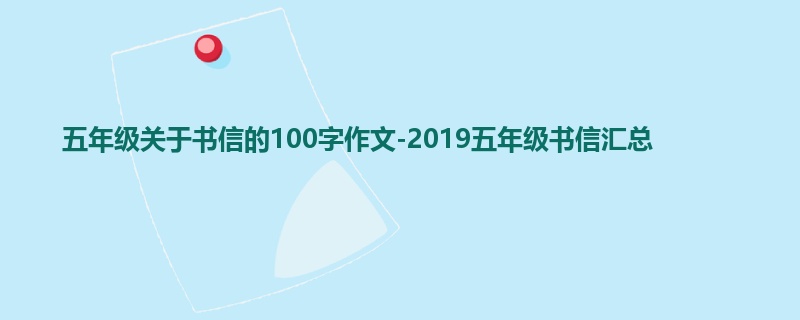 五年级关于书信的100字作文-2019五年级书信汇总