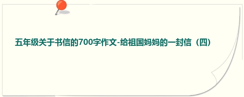 五年级关于书信的700字作文-给祖国妈妈的一封信(四)