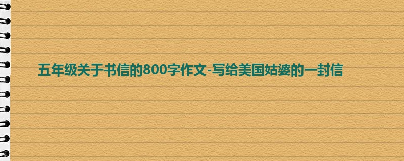 五年级关于书信的800字作文-写给美国姑婆的一封信