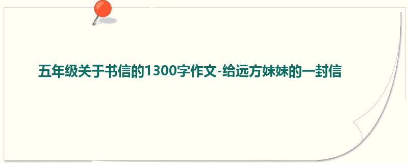 五年级关于书信的1300字作文-给远方妹妹的一封信
