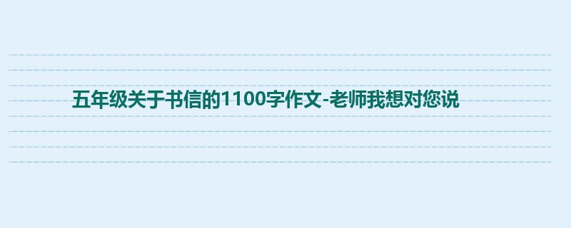 五年级关于书信的1100字作文-老师我想对您说