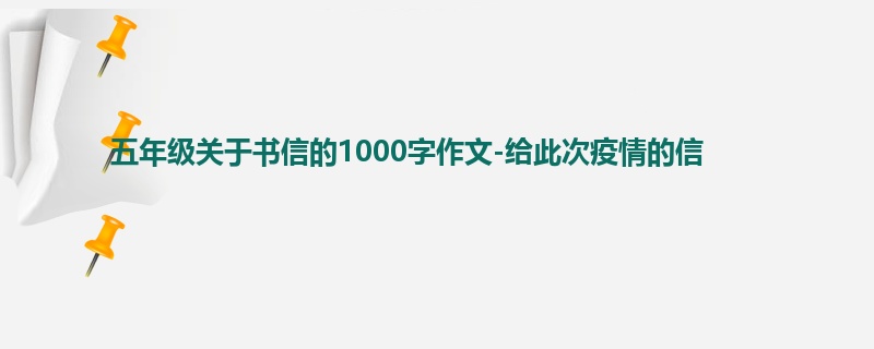 五年级关于书信的1000字作文-给此次疫情的信