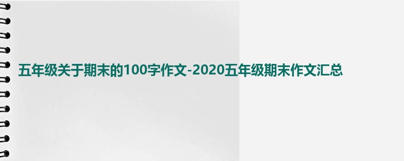 五年级关于期末的100字作文-2020五年级期末作文汇总