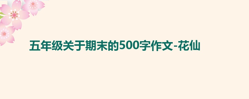 五年级关于期末的500字作文-花仙