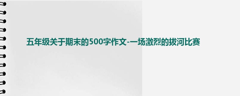 五年级关于期末的500字作文-一场激烈的拔河比赛