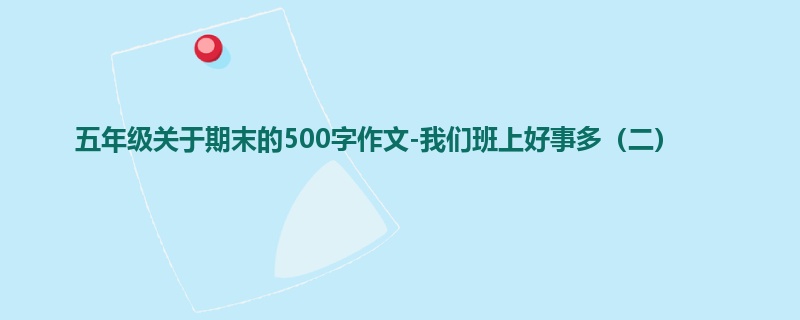 五年级关于期末的500字作文-我们班上好事多(二)