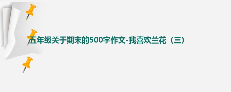 五年级关于期末的500字作文-我喜欢兰花(三)