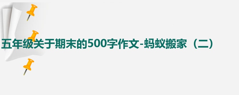 五年级关于期末的500字作文-蚂蚁搬家(二)