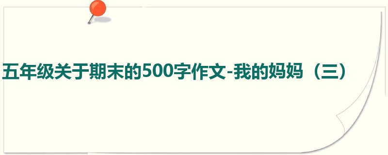 五年级关于期末的500字作文-我的妈妈(三)