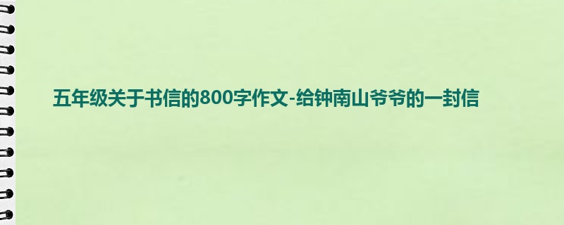 五年级关于书信的800字作文-给钟南山爷爷的一封信