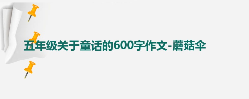 五年级关于童话的600字作文-蘑菇伞