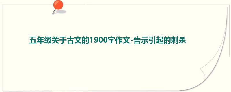 五年级关于古文的1900字作文-告示引起的刺杀