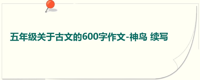 五年级关于古文的600字作文-神鸟 续写