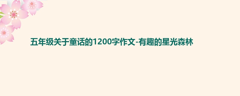 五年级关于童话的1200字作文-有趣的星光森林